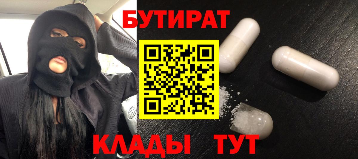 БУТИРАТ 99% Усть-Кут
